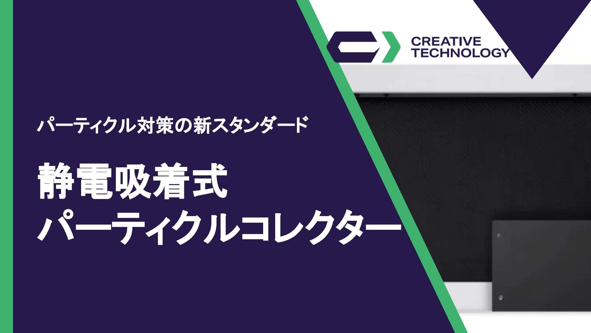 静電吸着式 パーティクルコレクター